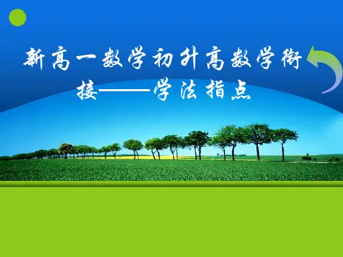 新高一数学初升高数学衔接——学法指导ppt课件