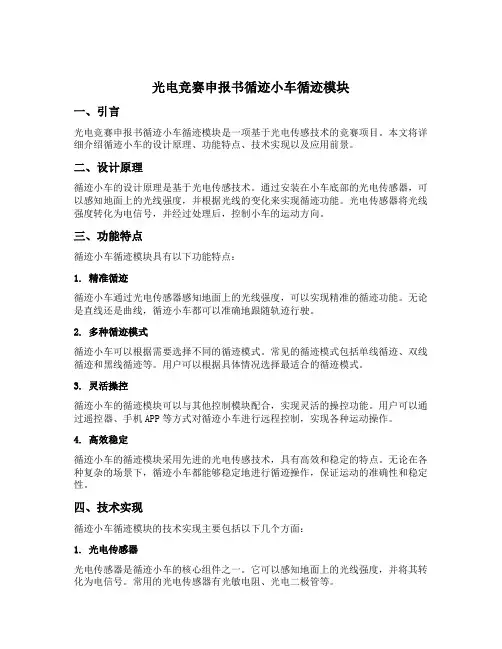 光电竞赛申报书循迹小车循迹模块