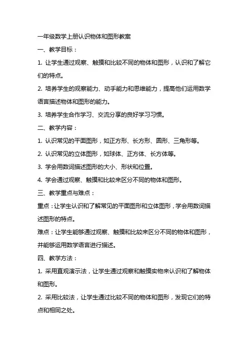一年级数学上册认识物体和图形教案