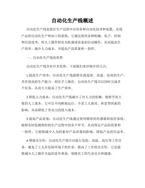 自动化生产线概述
