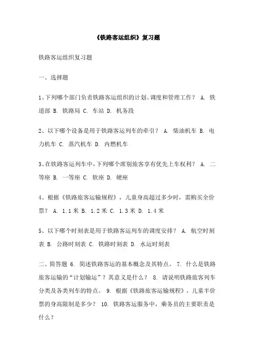 《铁路客运组织》复习题