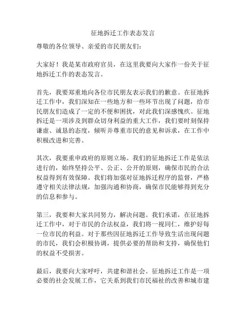 征地拆迁工作表态发言
