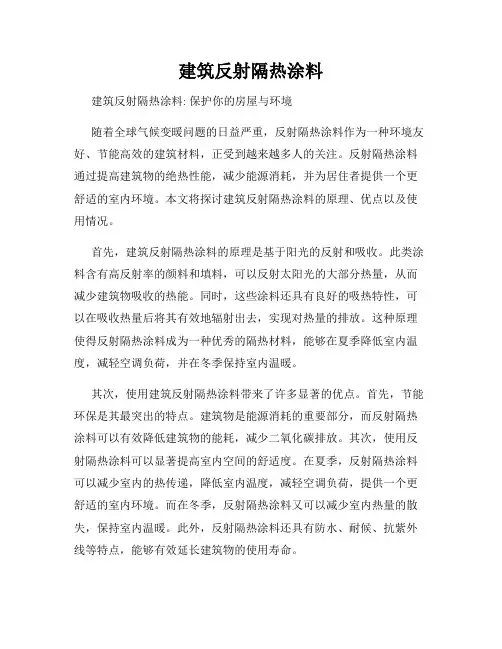建筑反射隔热涂料