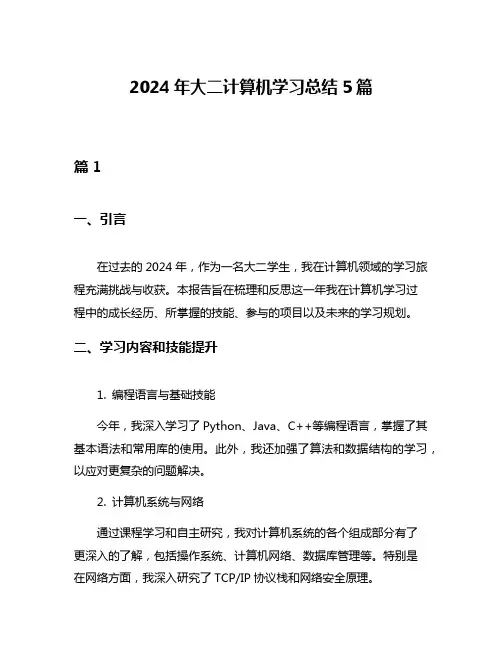 2024年大二计算机学习总结5篇