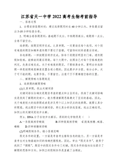 江苏省天一中学2022高考生物考前指导