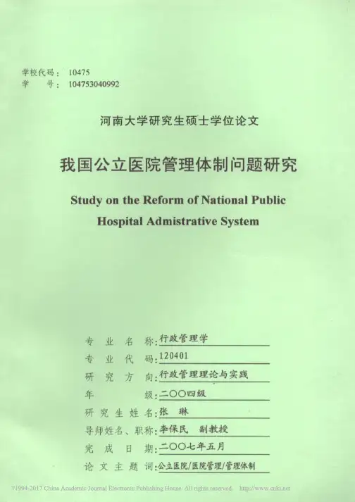 我国公立医院管理体制问题研究