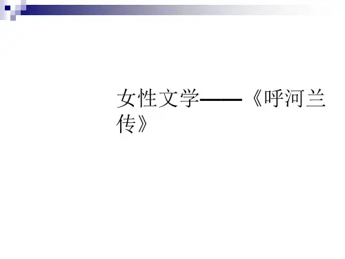女性文学——呼河兰传PPT