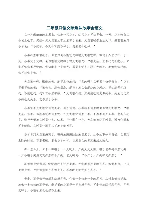 三年级口语交际趣味故事会范文