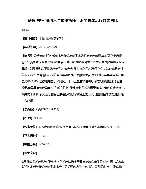 痔疮PPH微创术与传统痔疮手术的临床治疗效果对比