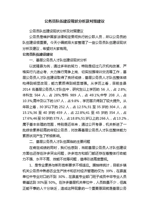 公务员队伍建设现状分析及对策建议