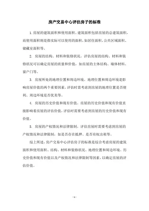 房产交易中心评估房子的标准