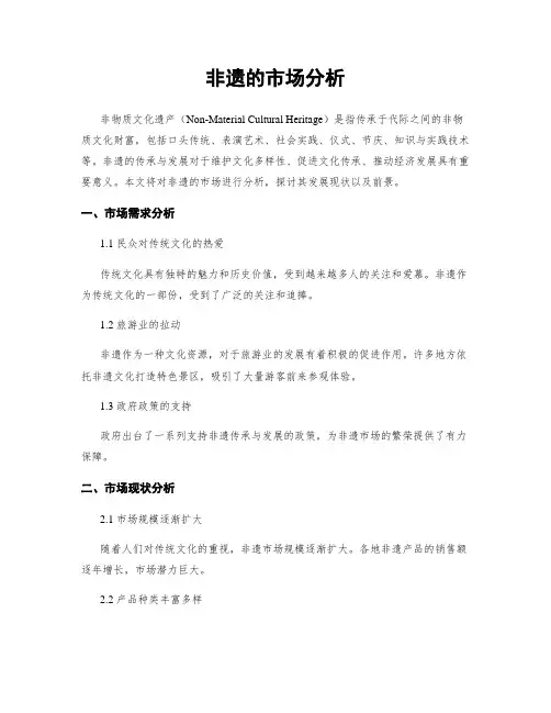 非遗的市场分析