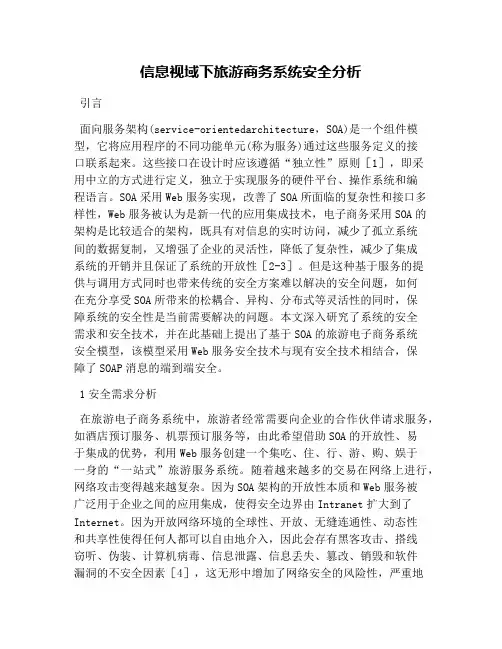 信息视域下旅游商务系统安全分析