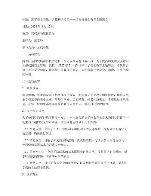 安全教育主题班会的通讯