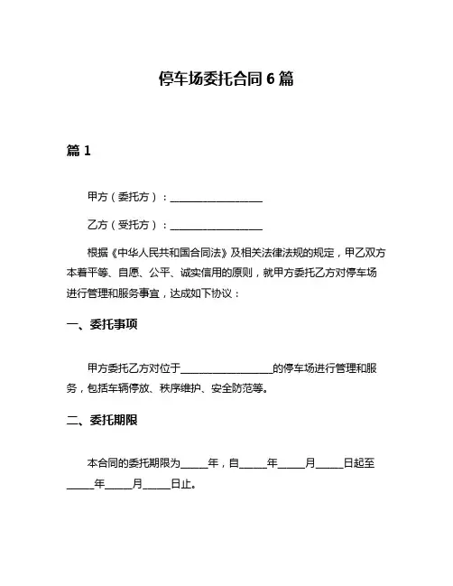 停车场委托合同6篇