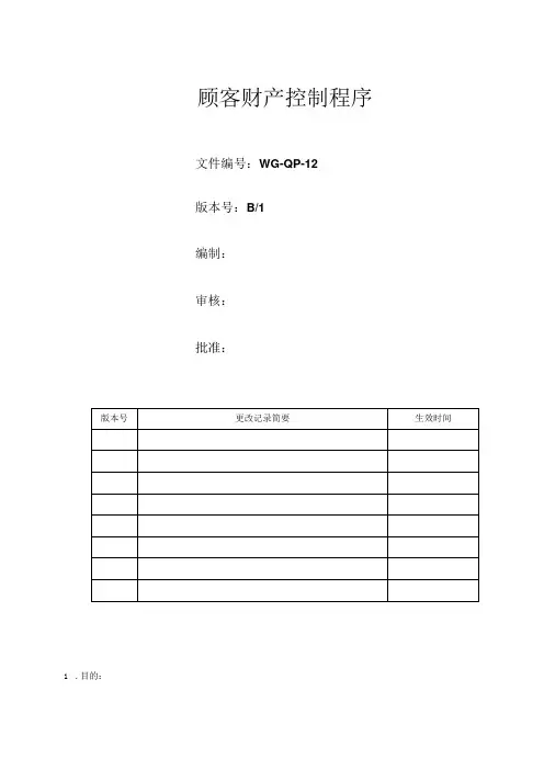 顾客财产控制程序