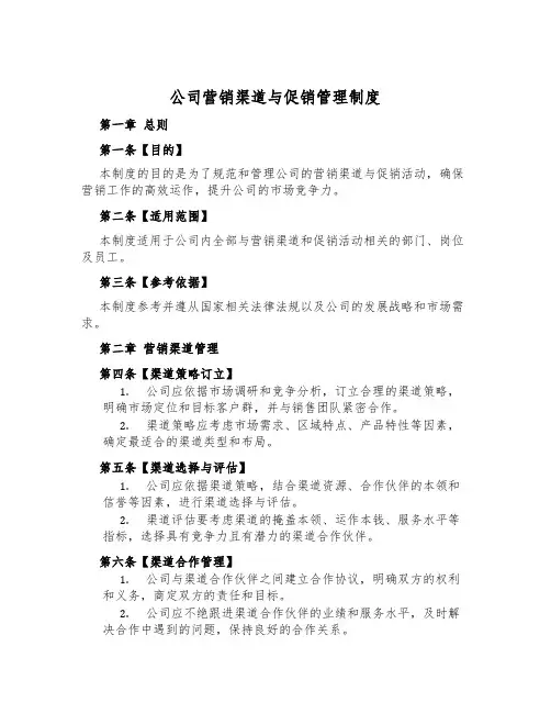 公司营销渠道与促销管理制度