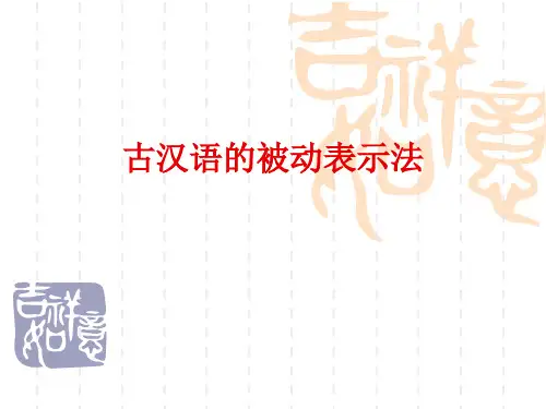 (四)古代汉语被动句