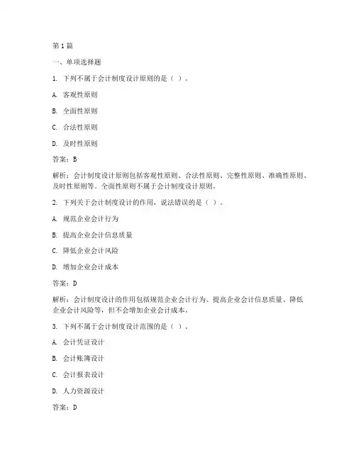 会计制度设计自考通答案(3篇)