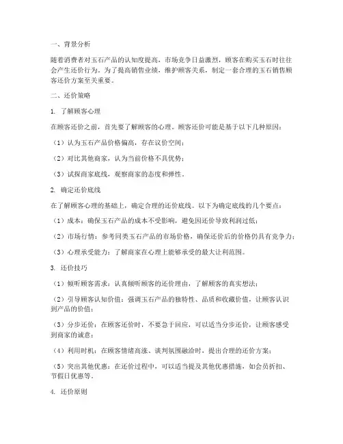 玉石销售顾客还价方案