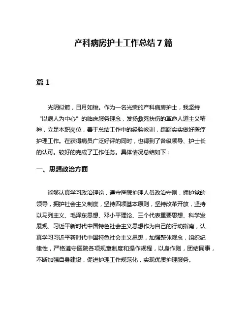 产科病房护士工作总结7篇