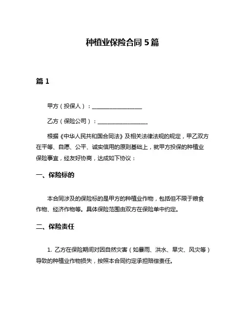 种植业保险合同5篇