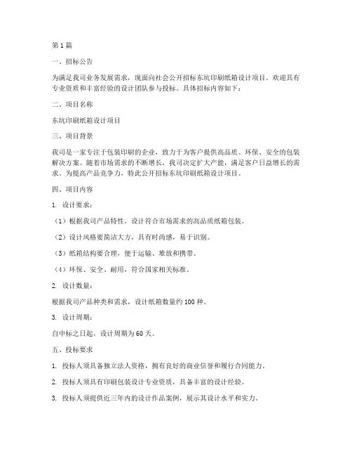 东坑印刷纸箱设计招标(3篇)