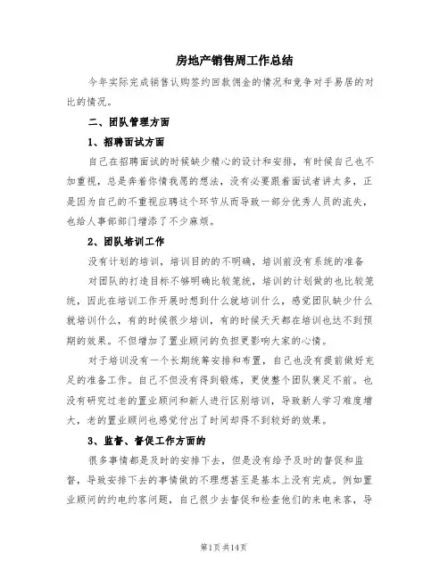 房地产销售周工作总结(6篇)