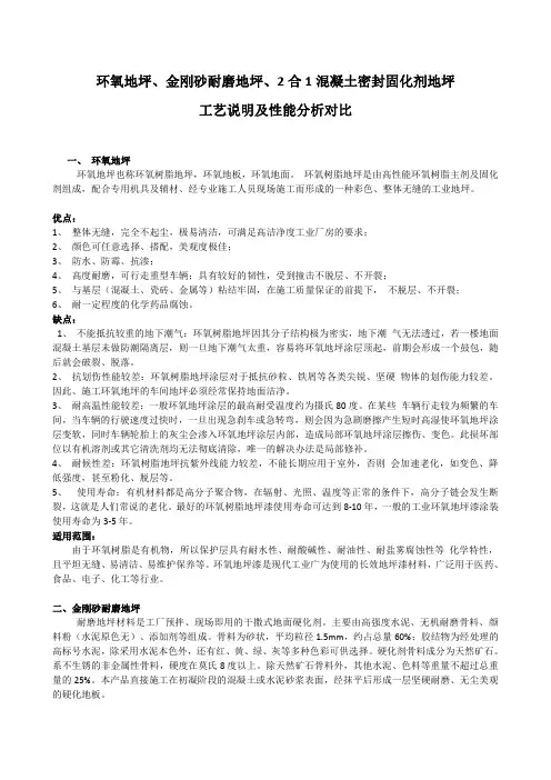 环氧地坪、金刚砂耐磨地坪、2合1混凝土密封固化剂地坪的对比