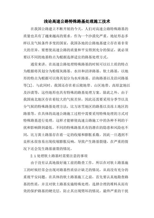 浅论高速公路特殊路基处理施工技术.doc