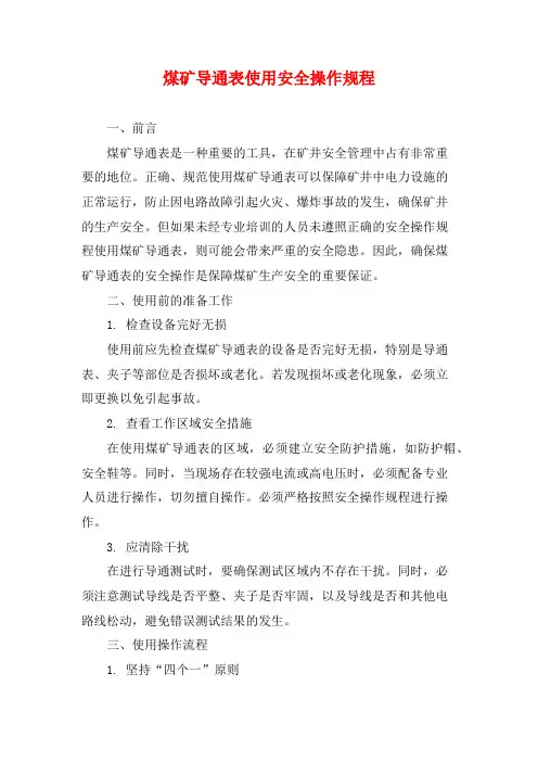 煤矿导通表使用安全操作规程