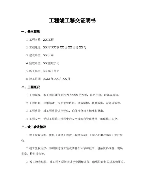 工程竣工移交证明书