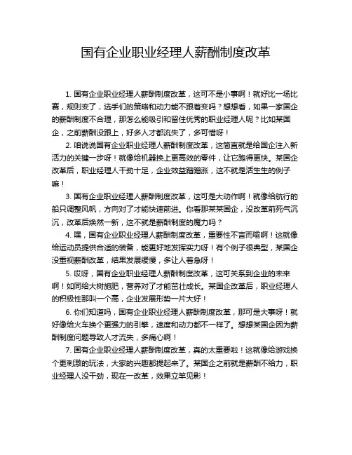 国有企业职业经理人薪酬制度改革