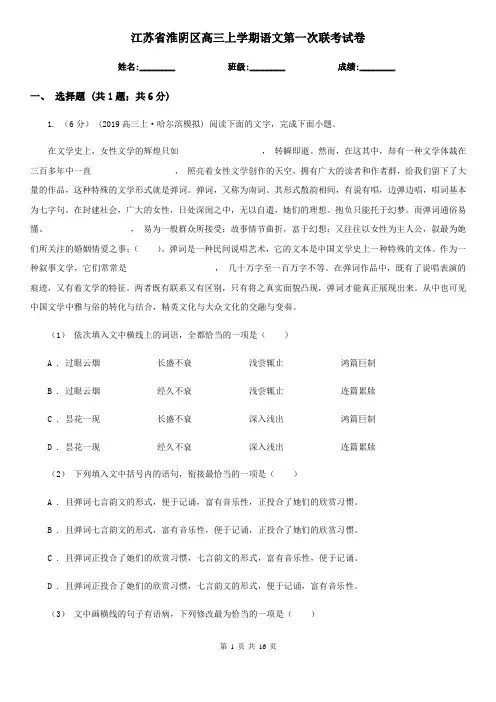 江苏省淮阴区高三上学期语文第一次联考试卷