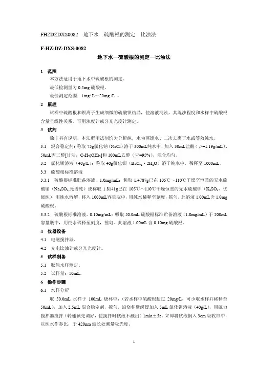 地下水—硫酸根的测定—比浊法