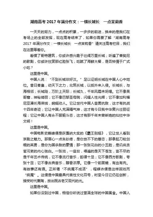 湖南高考2017年满分作文：一横长城长　一点茉莉香