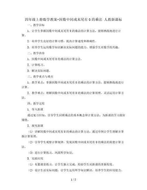 四年级上册数学教案-因数中间或末尾有0的乘法 人教新课标