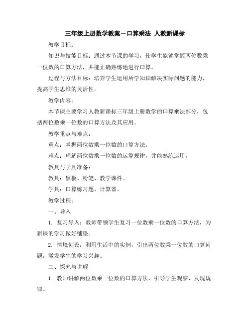 三年级上册数学教案-口算乘法人教新课标