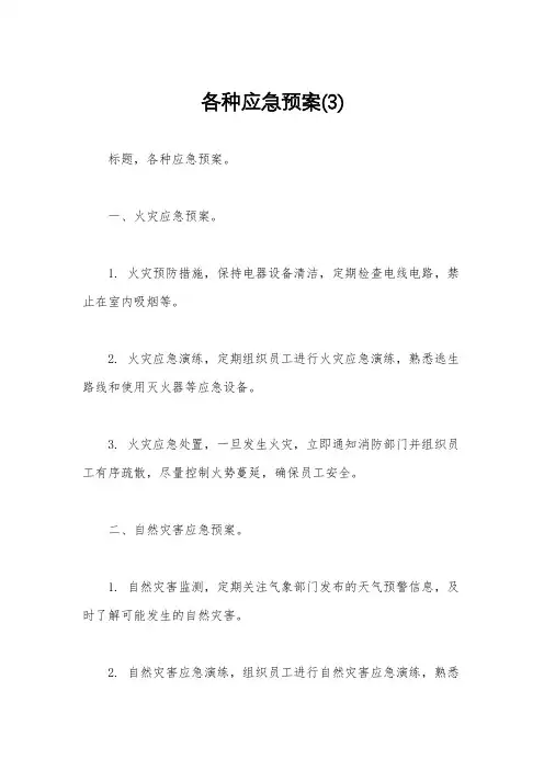 各种应急预案(3)