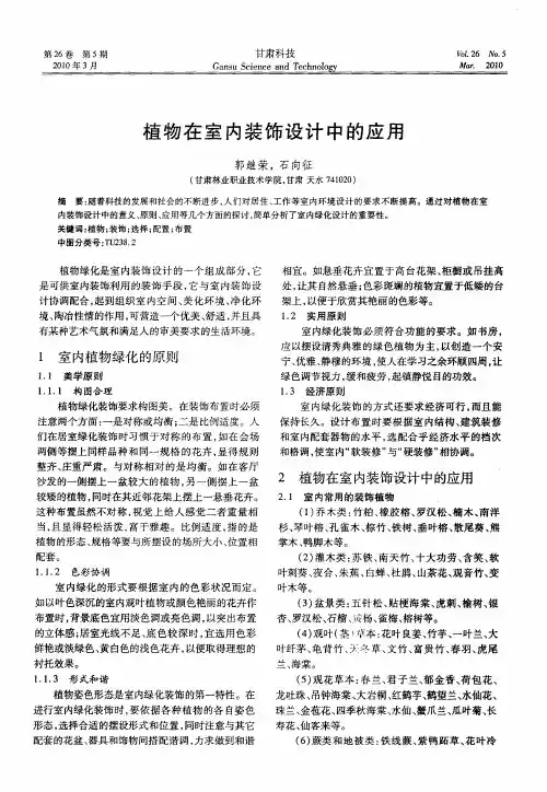 植物在室内装饰设计中的应用
