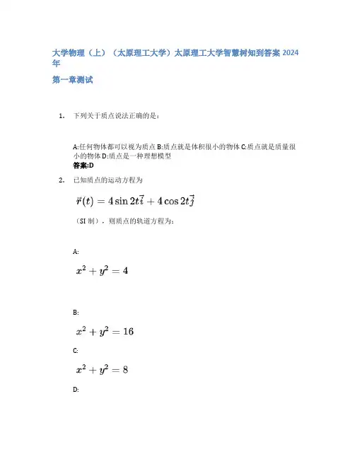 大学物理(上)(太原理工大学)智慧树知到答案2024年太原理工大学