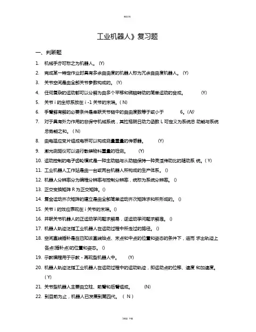 工业机器人考试试题库
