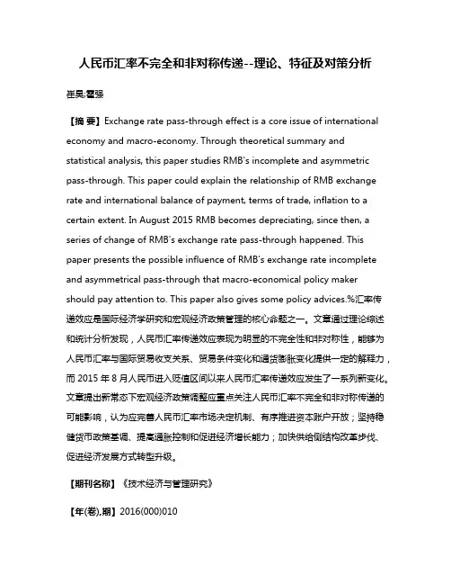 人民币汇率不完全和非对称传递--理论、特征及对策分析