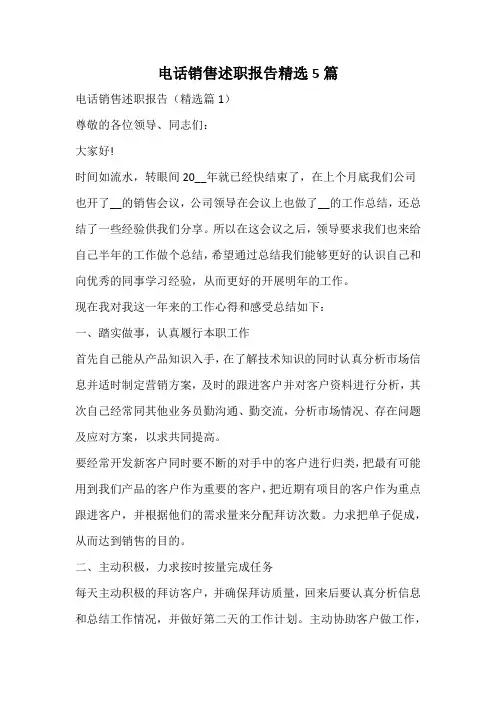 电话销售述职报告精选