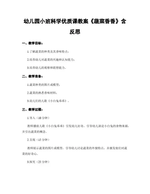 幼儿园小班科学优质课教案《蔬菜香香》含反思