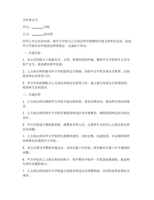学校与派出所合作协议书