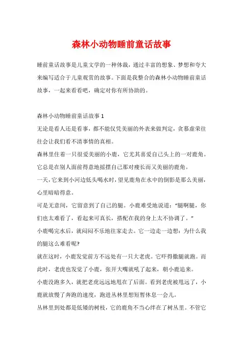 森林小动物睡前童话故事