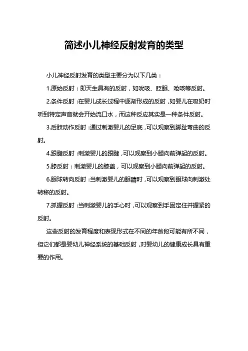 简述小儿神经反射发育的类型