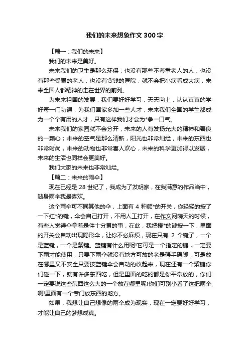 我们的未来想象作文300字