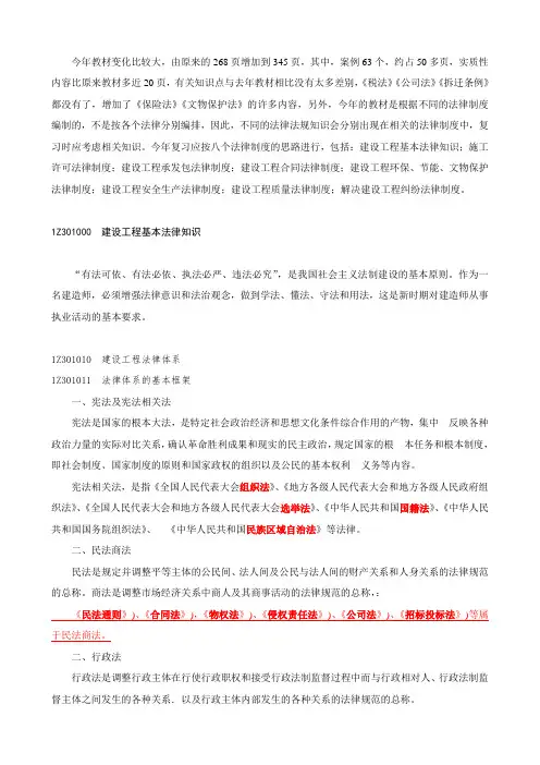 一级建造师法规知识精讲班讲义(全-合集)